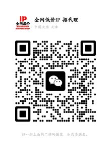 全网低价IP联系方式