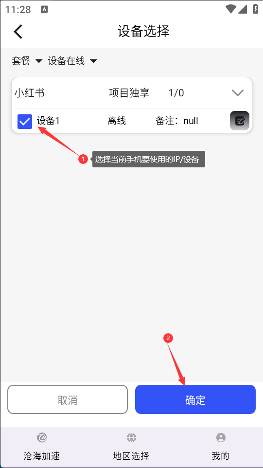 沧海IP安卓端使用教程 – 6步快速实现IP切换插图3