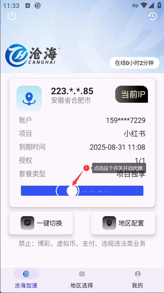沧海IP安卓端使用教程 – 6步快速实现IP切换插图5