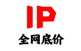 2.6元一个月的IP代理推荐 | 高性价比代理方案对比