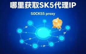 哪里获取SK5代理IP?推荐socks5ip.com.cn-Socks5高匿名代理优质服务