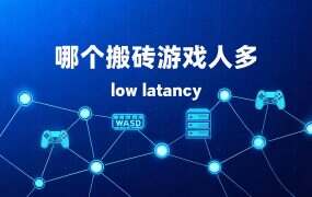 哪个搬砖游戏人多?