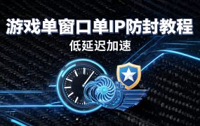 游戏单窗口单IP防封教程:3步实现多开,专业推荐老鱼加速器