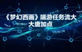 《梦幻西游》端游任务流大唐加点