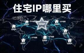 住宅IP哪里买?优质住宅IP购买平台推荐