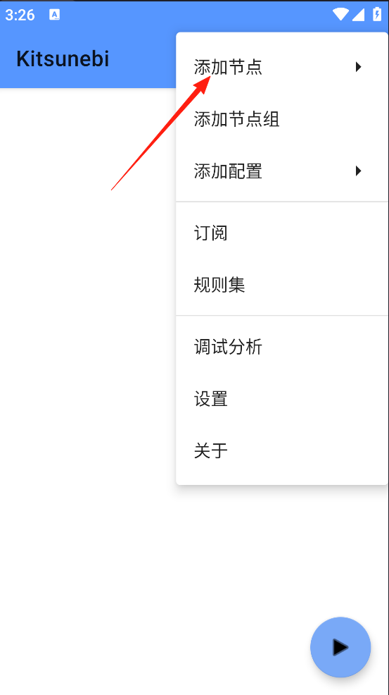 一文读懂Kitsunebi代理安卓客户端使用教程插图1