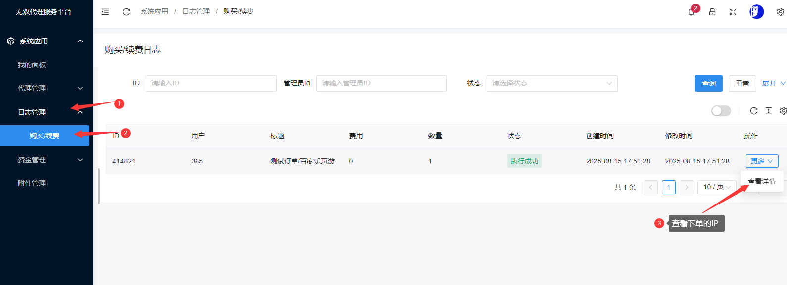 无双代理全球IP购买使用教程 – 3分钟快速上手指南插图4