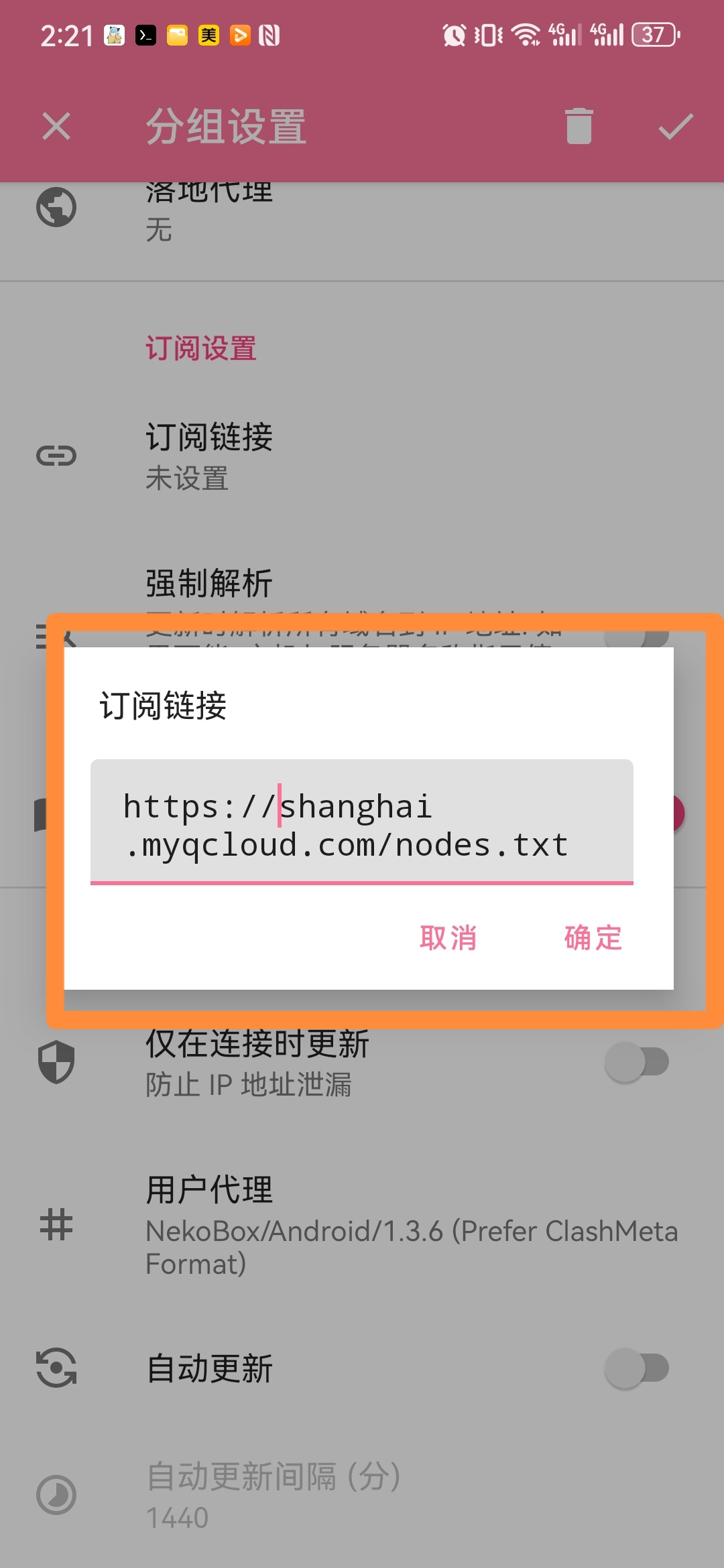NekoBox for Android 使用教程/配置说明/添加订阅插图6
