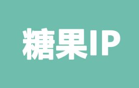 糖果IP | 提取教程 | 使用教程 | 支持SOCKS5、L2TP、PPTP