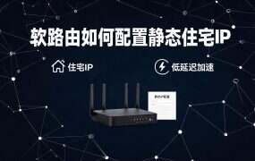 软路由如何配置静态住宅IP？奔富加速器L2TP协议教程