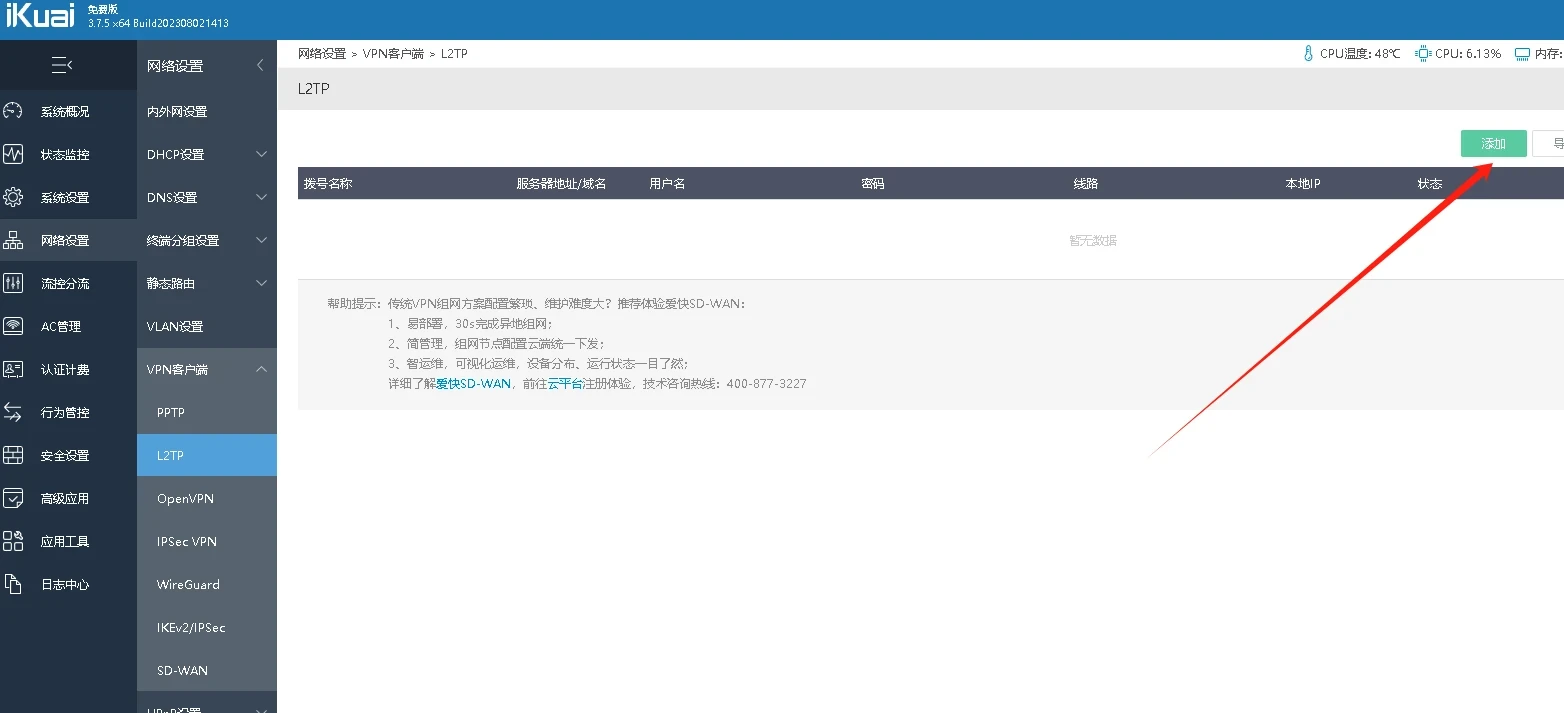 爱快软路由L2TP协议单机单IP配置教程 | iKuai详细步骤图解插图1 爱快软路由L2TP协议单机单IP配置教程 | iKuai详细步骤图解
