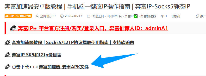 奔富加速器安卓版教程 | 手机端一键改IP操作指南 | 奔富IP-Socks5静态IP插图