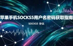 苹果手机SOCKS5用户名密码获取指南 | socks5ip.com.cn小火箭代理IP配置教程