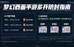 梦幻西游手游多开防封指南：2大核心技巧降低风险