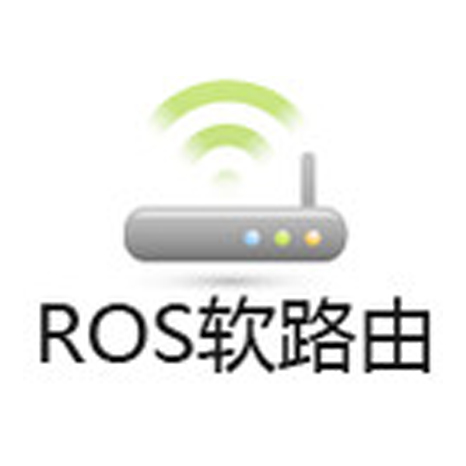 ROS软路由