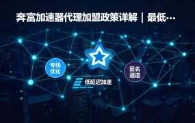 奔富加速器代理加盟政策详解 | 最低0.65倍折扣 | 低门槛高利润，享独立后台