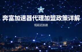 奔富加速器代理加盟政策详解:最低0.65倍折扣 | 低门槛高利润,享独立后台
