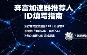 奔富加速器推荐人ID填写指南 – 快速注册解决方案
