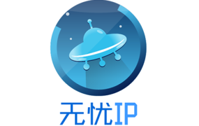 无忧Socks5电脑端下载使用教程：Socks5代理/模拟器绑定/多IP切换一步到位