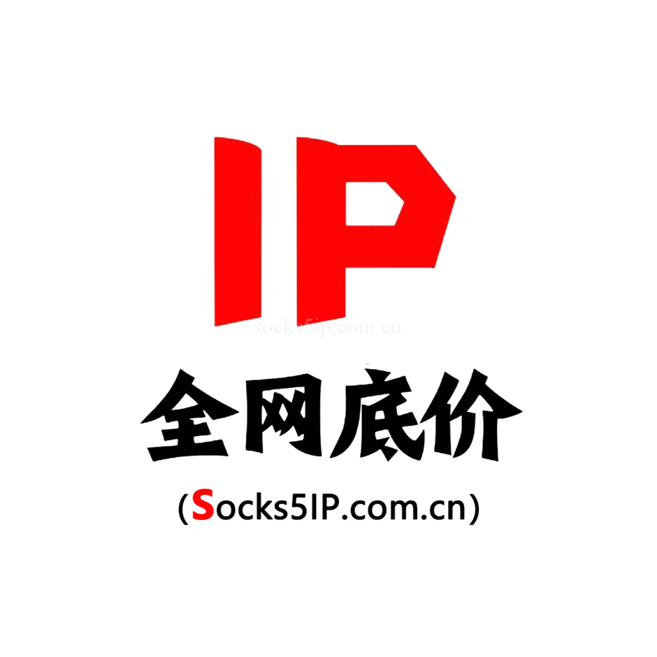全网低价IP | 诚招代理