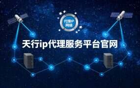 天行ip代理服务平台官网