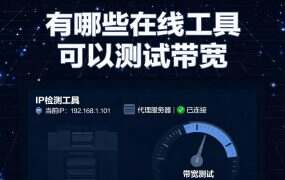 有哪些在线工具可以测试带宽?