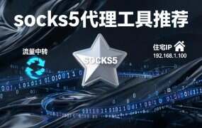socks5代理工具推荐，推荐socks5ip.com.cn（全网低价IP）