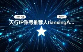 天行IP账号推荐人tianxingA0，专属链接注册仅6元/月