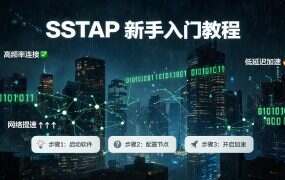 SSTAP 新手入门教程：如何配置Socks5代理加速游戏？