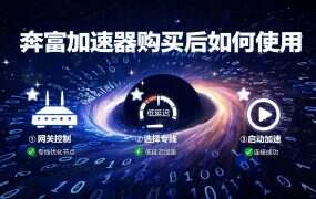 奔富加速器购买后如何使用？SK5与L2TP协议使用教程