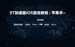 ST加速器iOS直连教程 | 苹果手机使用全指南