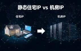 静态住宅IP vs 机房IP：做电商、玩社媒到底该怎么选？