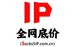 socks5代理服务器的ip地址和端口号,推荐socks5ip.com.cn(全网低价IP)平台