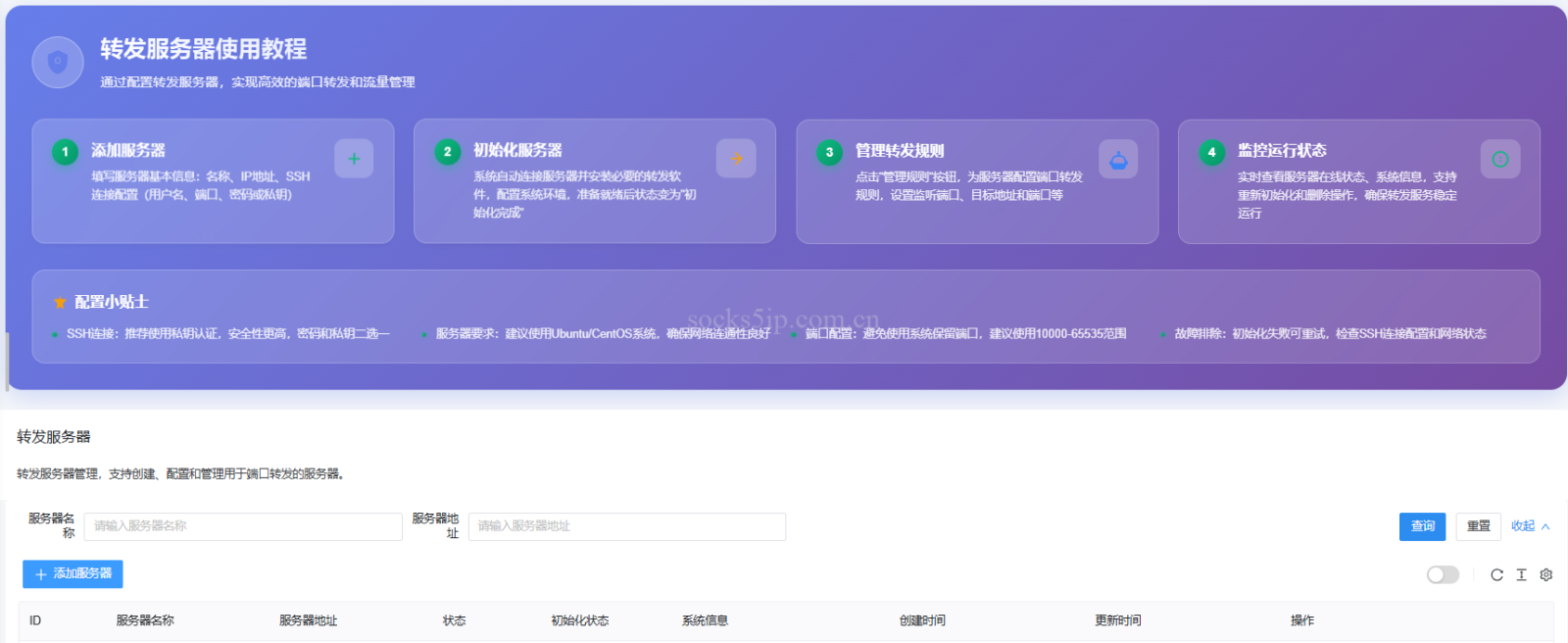 55游 | 转发服务器使用教程 – 通过配置转发服务器，实现高效的端口转发和流量管理插图