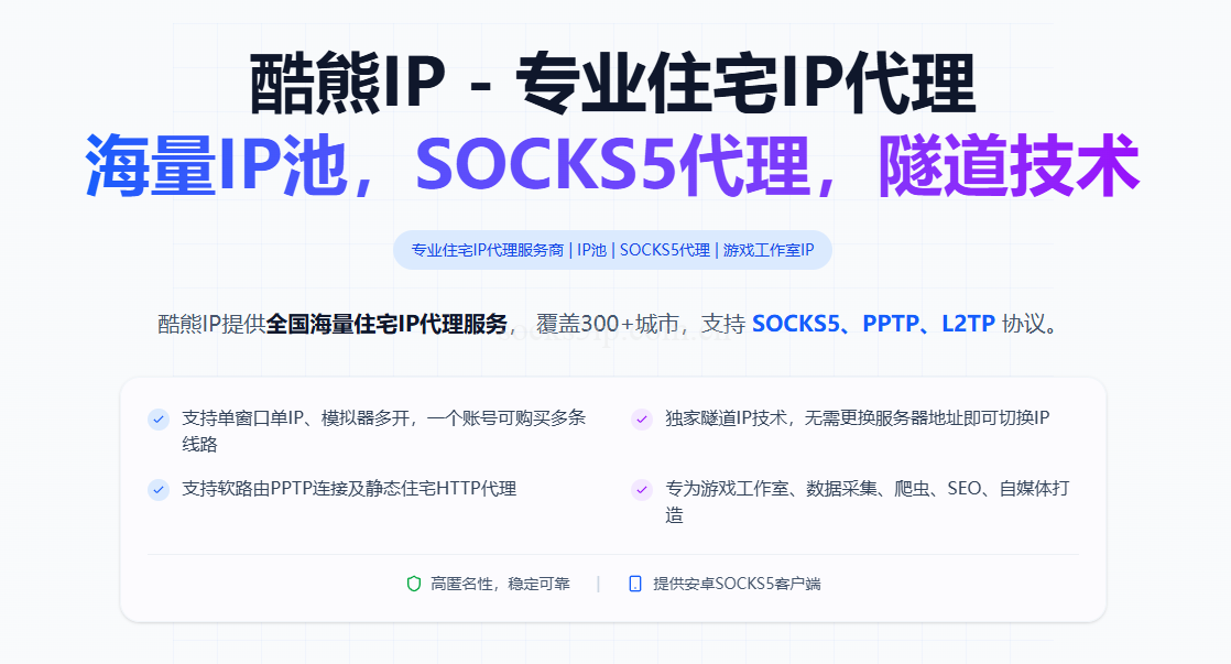 酷熊IP代理 – 国内纯净住宅IP | Socks5/L2TP/PPTP | 300+城市 5-10M独享带宽插图1