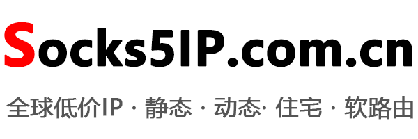 全网低价IP | Socks5/L2TP高匿名代理+独享动态/静态IP-单窗口单IP-免费试用