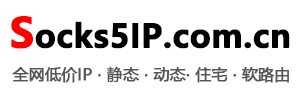 全网低价IP | Socks5/L2TP高匿名代理+独享动态/静态IP-单窗口单IP-免费试用