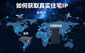 如何获取真实住宅IP？简单三步轻松实现