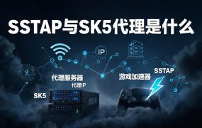 SSTAP与SK5代理是什么？一键实现电脑全局IP更改教程
