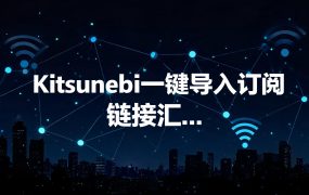 Kitsunebi一键导入订阅链接汇总（免费+付费）