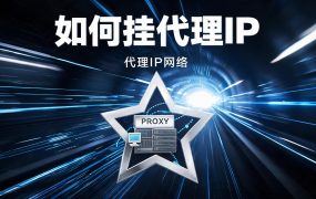 如何挂代理IP？电脑+手机全平台超详细教程