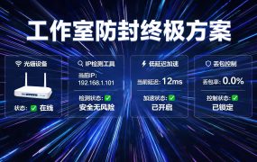 工作室防封终极方案：独享纯净家宽IP怎么选？10万+海外IP资源覆盖全球200国，独享原生家宽节点免费测试，游戏电商稳连无忧