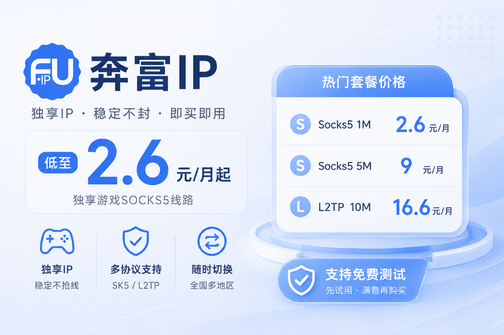 奔富IP – 价格表 | 独享游戏SOCKS5线路低至2.6元/月