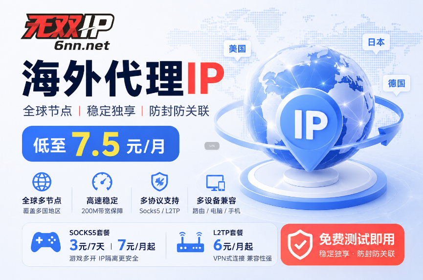 无双IP | 国内全球SOCKS5代理IP购买 | 稳定独享IP全球节点 | 无双代理服务平台
