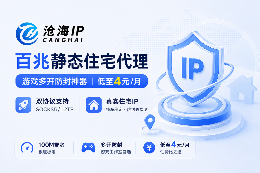 沧海IP | 百兆静态住宅代理 | 全协议支持（SOCKS5/L2TP）| 老鱼加速器黄金搭档 | 游戏多开防封神器