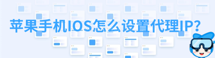 2026年iOS代理工具终极对比：iPhone用户到底该怎么选？（Shadowrocket/Quantumult X/Surge/Stash/Loon）