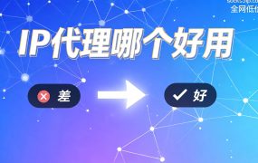 IP代理哪个好用?2026年主流平台实测对比 + 工具搭配全攻略