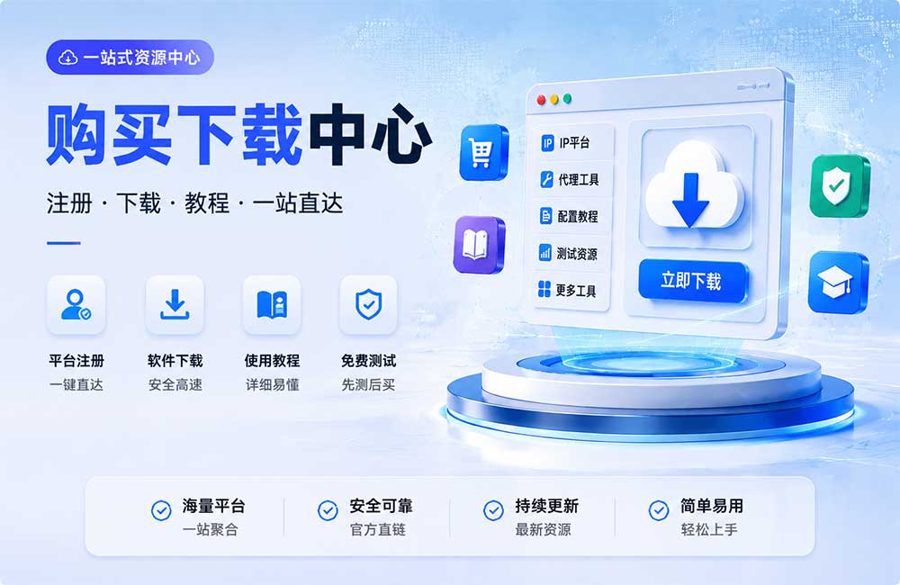 购买下载中心 | 用户服务中心