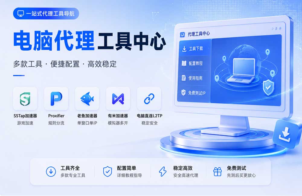 电脑端代理工具 | 全局代理&单窗口单IP
