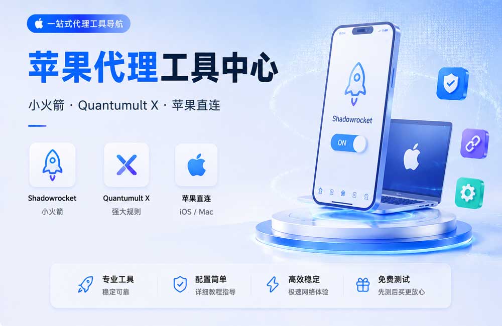 苹果代理工具 | Shadowrocket&Quantumult X&直连